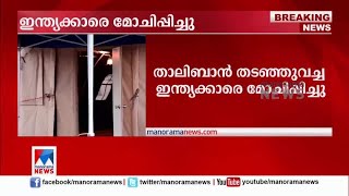 തടഞ്ഞുവച്ച ഇന്ത്യക്കാരെ താലിബാന്‍ മോചിപ്പിച്ചു; സംഘം വിമാനത്താവളത്തിലെത്തി |Taliban |Released Indian