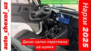 Дамас салон перетяжка ва шумка нархлар билан кўрсатилган! @auto_chexol_uz