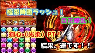 【パズドラ実況】極限降臨ラッシュ！百花繚乱に剣心光染め（ソロ）で挑む!Part99【そら団子】