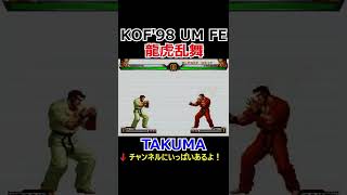 【KOF98UMFE】【覇王至高拳】【龍虎乱舞】【真・鬼神撃】タクマ・サカザキ