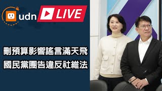 【LIVE】0123國民黨團告發造謠總預算違反社維法