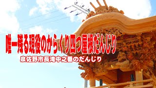 唯一残る現役の四つ屋根からくりだんじり～泉佐野市長滝中之番のだんじり～