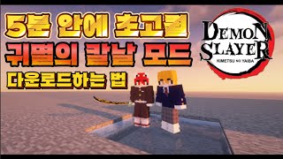 마인크래프트 초고퀄 귀멸의칼날 모드 5분 안에 다운로드하는 법!