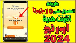 طريقة الحصول على 10جيجا انترنت هدية من اورنج 2024