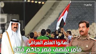 رد مرعب لصدام حسين عندما قام أحد لاعبي المنتخب القطري بتمزيق العلم العراقي - عندما كان للعراق هيبة !
