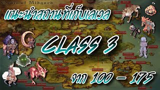 RO Guide - แนะนำสถานที่เก็บเวล Class 3 จาก 100-175 (แมพ Rune-Midgard)