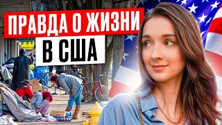 Недостатки США, о которых НИКТО НЕ ПРЕДУПРЕЖДАЕТ! / Главные МИНУСЫ жизни в Америке 2025!