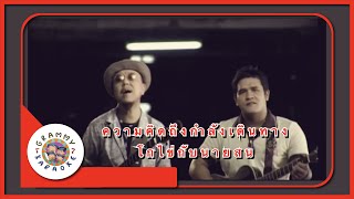 คาราโอเกะ ความคิดถึงกำลังเดินทาง - โกไข่กับนายสน