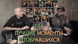 FB 4 Кто в команде Oxxxy  / СМОКИ ??