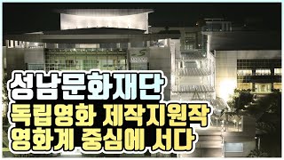 성남문화재단, 독립영화 제작지원작 영화계 중심에 서다