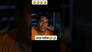 মোশাররফ করিম নাটক। #shortsvideo #funny #mosharrafkarimcomedyclip #comedy #mosharafkarim #comedyfilms