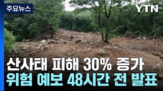 산사태 피해 30% 증가..."위험 예보 48시간 전 발표" / YTN