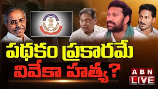 LIVE : పథకం ప్రకారమే వివేకా హత్య ? బయటపడుతున్న సంచలన నిజాలు | ABN Telugu