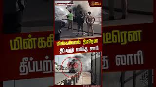 மின்கசிவால் திடீரென தீப்பற்றி எரிந்த லாரி | #Shorts | #Lorry | #Fireaccident | #tiruvallur