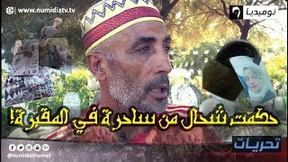 شهادة صادمة لحفار القبور: حكمت شحال من ساحر وساحرة.. وهكذ تقبضت على امرأتين في المقبرة