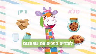 לימוד הפכים לילדים - מלא ריק | לומדים עם שפונגום