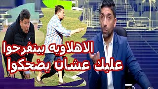 الشاطر ودرس تاديبى لرضا الهجاص جمهور الأهلي بيشوف فيديوهاتك عشان يضحك بس يا مهرج