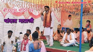 🚩भक्ति लावा वाला तमें गुरुवा मारा🙏नहीं वड़खिया गुरुवा मारा🥀Birdham mandir pr thandla mataji Bhajan🌹