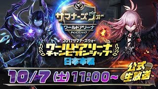 【サマナーズウォー】 ワールドアリーナ チャンピオンシップ 2017 日本本戦 Supported by RAGE