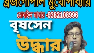 বৃষসেন উদ্ধার নতুন লীলা ব্রজগোপাল মুখোপাধ্যায়/brojo Gopal Mukhopadhyay/kirtan/9382108996