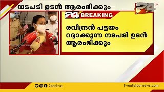 രവീന്ദ്രൻ പട്ടയം റദ്ദാക്കുന്ന നടപടി ഉടൻ ആരംഭിക്കും പ്രതികരണവുമായി ജില്ലാ കളക്ടർ ഷീബ ജോർജ്