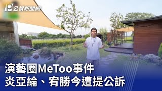 演藝圈MeToo事件 炎亞綸、宥勝今遭提公訴｜20231108 公視晚間新聞