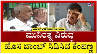 ಸಚಿವ Munirathna ಗೆ ಸಂಕಷ್ಟ ತಂದಿಟ್ರಾ ಕೆಂಪಣ್ಣ..? | Kempanna | Corruption | Tv5 Kannada