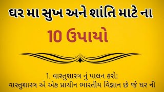 ઘર મા સુખ અને શાંતિ માટે ના 10 ઉપાયો જાણો | gujarati moral video