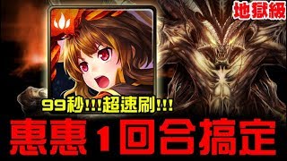 【神魔之塔】地獄級『操縱法則的魔王』惠惠 1回合! 99秒速刷『超無腦通關』【JackLee】