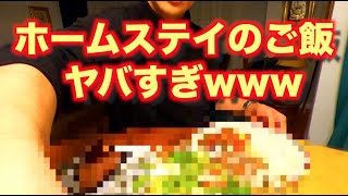 【Vlog】ホームステイ先のご飯がやばすぎたwwwっていう動画