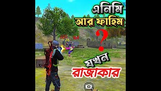 এনিমি ও ফাহিম মিলে যখন আমার সাথে রাজাকারী করে🤣