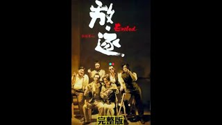 一口气看完经典港片，杜琪峰三部曲《放逐》 #经典港片 #影视解说