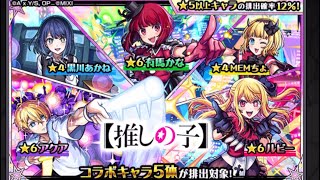 【モンスト】　【推しの子】90連ガチャ回してみた。