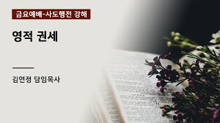 [산돌중앙교회] 24.12.27 금요기도회 | 영적 권세