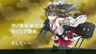 【艦これ】沖ノ島海域(2-4)初クリア