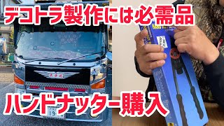 【デコトラを作っちゃおう】ハンドナッター購入 アストロプロダクツ 開封 紹介 07エルフハイキャブ ISUZU いすず