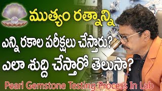 ముత్యం రత్నాన్ని ఎలా పరీక్ష చేస్తారో తెలుసా? | Pearl Gemstone Testing Process | Muthyam | Gemology