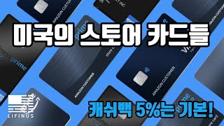 미국의 다양한 스토어 카드들 | 캐쉬백 5%는 기본 | 스토어 신용카드 고르는 방법