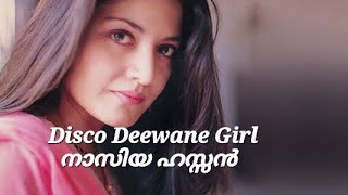 Life Story Of Pakistani Pop Singer Nazia Hassan / Disco Deewane Girl/നാസിയ ഹസ്സൻ എവിടെ ആണ്?