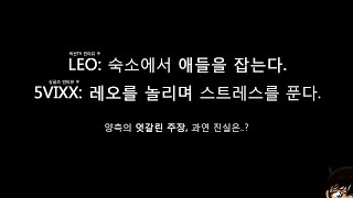 [VIXX LEO/빅스 레오] 하찮은 형과 내일이 없는 동생들의 진실공방