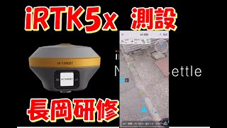 iRTK5x 測設 長岡研修