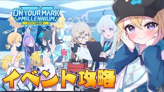 【ブルーアーカイブ】オタクJK Vtuberが復刻キヴォトスイベ「On your mark ＠ millennium ～キヴォトス晄輪大祭～」を初見攻略！#2【星めぐり学園/金猫きらり】