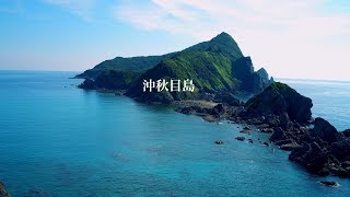 【4K】Drone ドローン空撮  鹿児島県南さつま市坊津町『沖秋目島』