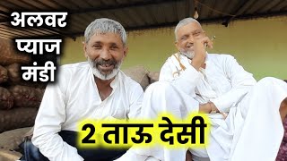 alwar pyaj mandi ! देसी ताऊओं ने क्या कहा ! प्याज ने मार डाला