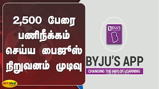 2,500 பேரை பணிநீக்‍கம் செய்ய பைஜூஸ் நிறுவனம் முடிவு | Byju's | Employees