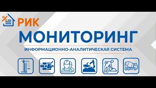 Информационно-аналитическая система «Мониторинг цен в строительстве»