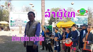 ສຸລິພົນ ແສງໂພເພັດ-ລຳຜູ້ໄທ/สุลิพน แสงโพเพัด-ลำผู้ไท