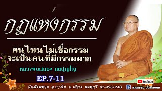 ▶️ EP.7-11 : ธรรมะเรื่องกฎแห่งกรรม,การแก้กรรม | หลวงพ่อสนอง_กตปุญโญ (03-05-95)