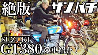 【GT380】Super Rare Exhaust Manifold!/ Shinji Wajima, Ningen-Isu /SUZUKI GT380, Classic Motorbikes