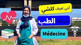 تجربتي فكلية الطب: كيفاش دخلت لكلية الطب و واش فيها  القراية صعيبة ؟ شنو الأنشطة لي نقدرو نديرو؟